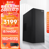 武极 商智 酷睿14代i5 14400F企业采购迷你办公设计商用家用台式电脑游戏主机整机DIY组装机 【JD物流】14400F+独显+512G 丨配置五