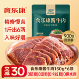 食乐康无添加草原酱牛肉150g*6袋五香卤牛肉开袋即食熟食内蒙古非牛腱子