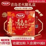 波尼亚（BERNIA）1号青岛老火腿腱子肉火腿 山东青岛特产熏烤大火腿肉肠下酒菜即食 【新】青岛火腿（轻盐）1.28kg【4根火腿】