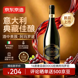 京东京造意大利经典阿玛罗尼干红葡萄酒DOCG 750ml 红酒京东自营 中秋送礼