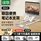 绿联笔记本支架电脑平板支架散热器可调节折叠便携桌面支架 适用联想小新/拯救者/荣耀苹果Macbook支架 【极光白】8档调节更舒适/17.3英寸内通用