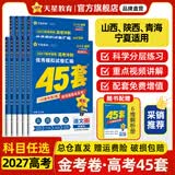 金考卷45套【新高考+20省专版任选】天星教育2027高考金考卷高考45套高三冲刺模拟试卷汇编数学英语语文物理化学生物必刷卷高考真题模拟卷 山西/陕西/青海/宁夏/ 适用 英语