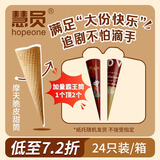 慧员（hopeone）摩天脆筒24支+24个纸托/箱装蛋卷甜筒脆皮筒热奶宝冰淇淋粉搭档