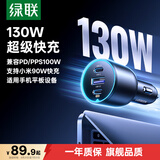 绿联车载充电器超级快充130W点烟器充电头转换器PD100W可充笔记本平板无人机相机适用苹果华为小米90W