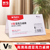 晨光（M&G）V型台卡 亚克力桌牌展示牌席卡180*100mm 会议席位卡 座位牌展示牌 10个装ASC99352
