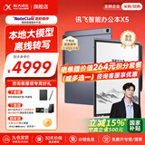 科大讯飞智能办公本X5/X5Pro【AI办公本】10.65英寸墨水屏电子书阅读器手写笔记本平板语音转文字会议记录 【高端旗舰】X5 标准版【6+64G】 【咨询客服享更多优惠】