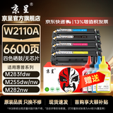 京呈W2110/206A硒鼓适用惠普M283fdw硒鼓/fdn M282nw M182n/nw m183fw M255DW/NW M283FDN/CDW打印机墨碳粉盒硒鼓 【四色标准套装-无芯片】（需