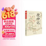 搜神记（全注全译，无障碍阅读。）（读志怪小说，从《搜神记》开始！） 小说