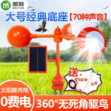 美燕 驱鸟器果园专用全自动太阳能赶鸟神器户外防鸟语音吓唬鸟鱼塘 大号经典底座【70种声音】