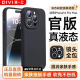 第一卫DIVI【官 版 真 液 态】适用苹果14ProMax手机壳iPhone14ProMax保护套液态硅胶亲肤镜头全包防摔男女黑