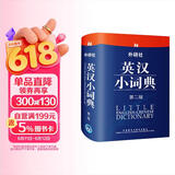 外研社英汉小词典（第2版）