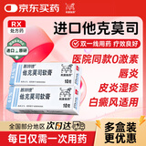 【原研进口】普特彼 他克莫司软膏 0.1%*10g/盒 2盒装