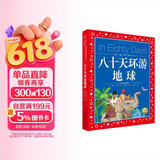 八十天环游地球彩绘儿童注音版世界儿童共享的经典丛书 正版7-10岁世界名著图书籍故事拼音读物小学生一二三四五六年级童话小说课外阅读书籍(中国环境标志产品 绿色印刷)