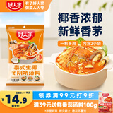好人家冬阴功火锅底料200g泰式椰香冬阴功汤料酸辣汤酱包调料包2-3人份