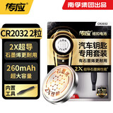 传应南孚CR2032石墨烯纽扣电池2粒 车钥匙专用【内置撬棍+螺丝刀】适用于奥迪/宝马/大众/别克/奔驰等