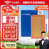 澳麟空气滤清器空气滤芯空气格适用比亚迪唐DM/100(2.0T插混)