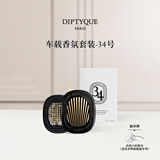 蒂普提克（Diptyque）车载香氛套装圣日尔曼大道34号车载香水扩香器车载香薰