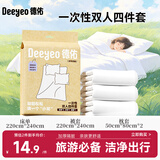 德佑一次性床品四件套双人旅行必备酒店隔脏一次性床单被罩加厚款