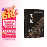 牛虻 精选版（我一定要走自己的路，追随我所见到的光明。无数人因为读它重获力量。） 小说