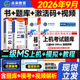未来教育2026年9月计算机二级ms office题库全国计算机等级考试二级office题库计算机二级office考试真题上机题库教材模拟考场 上机+模拟+教程+公共基础（4本）