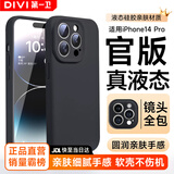 第一卫DIVI【官 版 真 液 态】适用苹果14Pro手机壳iPhone14Pro保护套液态硅胶亲肤镜头全包防摔防磨男女款黑