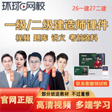 环球网校2027年一级二级建造师视频课程课件二建一级建造师建网课教材教程市政建筑机电公路水利通信经济管 二建单科(任意1科告诉客服科目或者备注) 无忧班(精讲班+专项突破+模考班+冲刺+不过重学