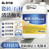 家可美（jiakemei）大理石抛光蜡瓷砖石材地板光亮剂打蜡增亮地面护理泛白修复2500ml