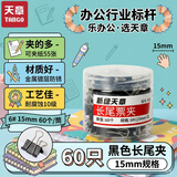 天章 （TANGO）60只15mm黑色燕尾夹票夹 6#小号金属长尾夹 办公用品 1筒