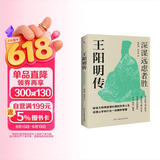 王阳明传 : 深谋远虑者胜（千万读者的心学入门书！欲成大事者，必读王阳明，体会知行合一的强大威力。）