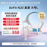 瑞思迈（Resmed）进口家用AirFit N20鼻罩式面罩医用呼吸机原装配件带头带L码