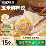 袁记味享/袁记云饺 玉米胡萝卜鲜肉饺330g 15只 早餐夜宵水饺饺子蒸饺