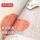 京东京造 超柔仿羊绒地毯 现代简约百搭防滑抗水污茶几毯 蜜桃-160*230cm