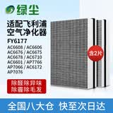 绿尘 适配飞利浦空气净化器过滤网滤芯套装除醛FY6177配AC6606/6608/6675/6676/AC6710/AP7076/AP7766
