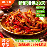 谭八爷 冷吃牛肉120g*2 微辣味肉干麻辣零食牛肉条四川特产即食源头直发