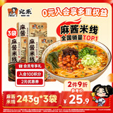 宛禾 麻酱米线243g*3袋 水煮米线米粉方便速食螺蛳粉方便面火锅宵夜