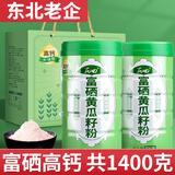 丙田 富硒黄瓜籽粉礼盒1400g 东北老旱黄瓜子 熟粉中老年早代餐送长辈