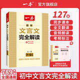 一本初中文言文完全解读（全一册7-9年级）2027中学生语文古代文学必背古诗文七八九年级总复习阅读题 开学季