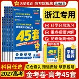 金考卷45套【新高考+20省专版任选】天星教育2027高考金考卷高考45套高三冲刺模拟试卷汇编数学英语语文物理化学生物必刷卷高考真题模拟卷 浙江省 物理