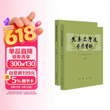 先秦文学史参考资料  上下册 中华书局