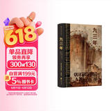九三年（插图珍藏版）后浪世界名著 法国浪漫主义文豪雨果封笔之作 郑克鲁经典译本 小说