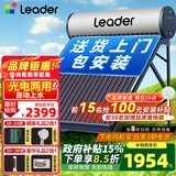 统帅（Leader）【补贴-15%】太阳能热水器家用一级能效WIFI远程APP控制全自动上水光电两用农村热水器T6 自动款 18根 130L【豪华版|光电两用|包安装】