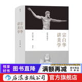 宗白华讲美学 经典美学著述全收录 数百幅高清插图 精装珍藏本 艺术哲学书籍  后浪