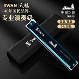 天鹅（SWAN）24孔复音口琴日本进口音簧高级成人初学者专业演奏C调口琴蓝色