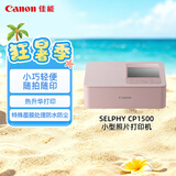 佳能（Canon）【官方旗舰】CP1500佳能照片打印机 小巧便携家用彩色相片 手机蓝牙连接 热升华自动覆膜 液晶屏幕