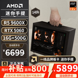 AMD R5 5600/9600X/RX7650GRE/6500XT迷你主机ITX整机手提DIY电脑组装机台式mini办公台式机AI PC电脑 配置九丨R5 9600X/RTX5060