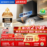 创维（Skyworth）【保价618】抽吸排油烟机家用欧式顶吸T型23m³大吸力 上门安装以旧换新免拆洗挥手智控 自清洗Y1H