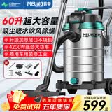 美菱工业吸尘器超大吸力60升美缝装修峰值4200W大功率干湿吹桶式家用洗车装修车载办公保洁吸尘机