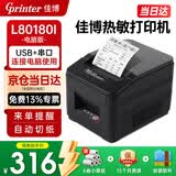 佳博热敏小票打印机80mm厨房餐饮酒店药店服装前台零售外卖奶茶后厨网口GP-L80180票据打印机自动切纸 L80180I电脑版 【USB+串口】推荐前台使用