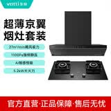 华帝【京翼系列·京翼烟灶套装XJ419+ZJ520H(T)】超薄顶侧双吸油烟机搭配灶具套装