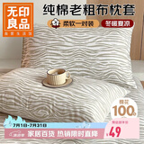 无印良品A类100%纯棉老粗布枕套48x74cm一对装 夏季凉感枕芯套星野纹米